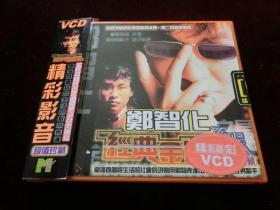 郑智化经典金曲（VCD单碟装）