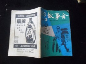 故事会1988年2月