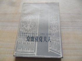 克雷杜克夫人