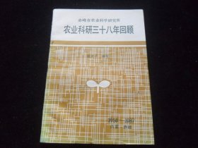 赤峰市农业科学研究所农业科研三十八年回顾 1950-1987