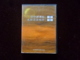 初中新课标名师百讲精析（DVD五单碟装）