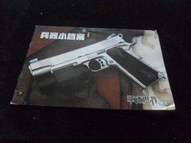 军迷世界赠品--兵器小档案