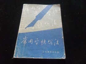 常用字快写法