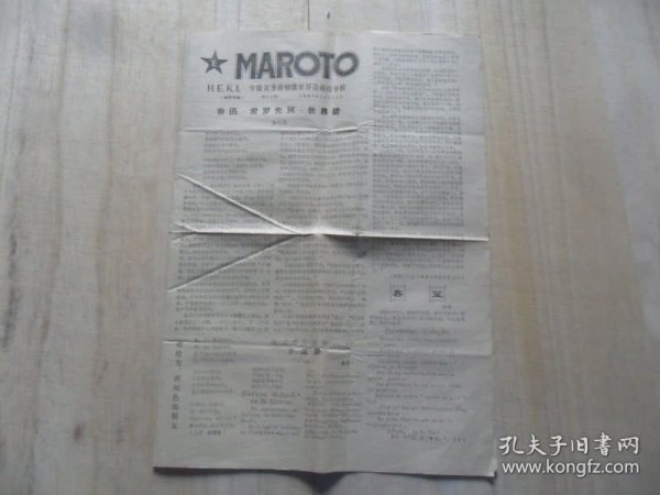 MAROTO世界语1981年10月21日