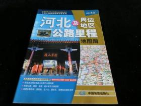 中国公路里程地图分册系列:河北及周边地区公路里程地图册