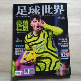 足球世界 2024年第1期