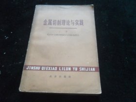 金属切削理论与实践（上册）