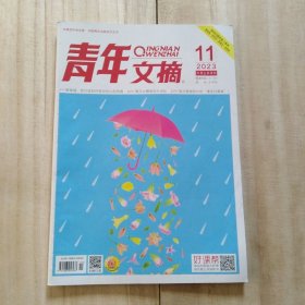 青年文摘2023年11期