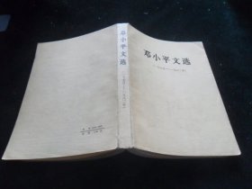 邓小平文选（1975-1982）