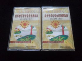 中国音乐学院校外音乐考级全国通用教材.少年儿童声乐4级（上下）.磁带