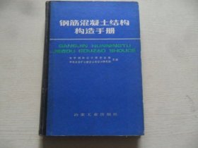 钢筋混凝土结构构造手册