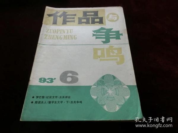 作品与争鸣1993年第6期