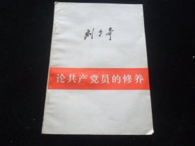 刘少奇--论共产党员的修养(1939年7月在延安马列学院的讲演)