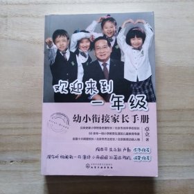 欢迎来到一年级-幼小衔接家长手册
