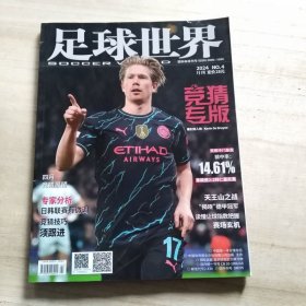 足球世界 2024年第4期