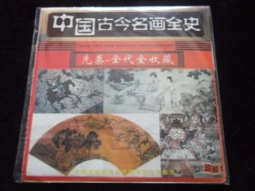 中国古今名画全史-先秦-金代全收藏 （ CD单碟装）