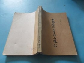 中国历代文学作品选（第二册下编）
