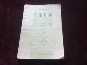 立体几何（高级中学课本）全一册  必修