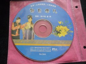 二人转- 郭巨埋儿（VCD单碟装）孙小宝 金玲