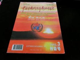 中国平衡针灸平衡医学杂志 2002年3秋菊号
