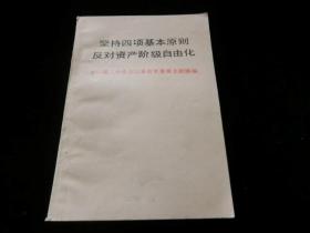 坚持四项基本原则反对资产阶级自由化