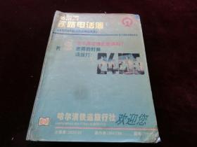 哈尔滨铁路电话簿（1995年）