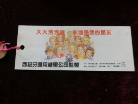 大大泡泡糖 老书签课程表（西班牙通用糖果公司监制）