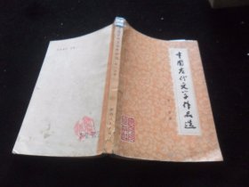 中国古代文学作品选（第一分册）