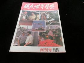 现代世界警察（创刊号）