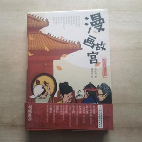 漫画故宫（精装版 用漫画讲述故宫你不知道的那些事）