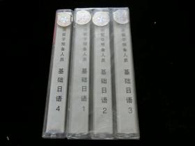 出国留学预备人员基础日语（1-4共4盒3盒未拆封）磁带