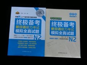 终极备考 新日语能力考试N2模拟全真试题（详解白金版）（正本+别册）