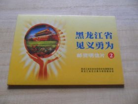黑龙江省.见义勇为邮资明信片2（全套共6张）