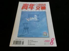 青年文摘1999年第8期