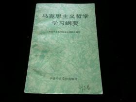 马克思主义哲学学习纲要