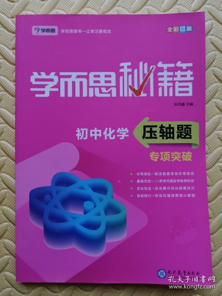 学而思 新版学而思秘籍 初中化学压轴题专项突破 初三/九年级 全国通用 中考