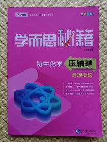 学而思 新版学而思秘籍 初中化学压轴题专项突破 初三/九年级 全国通用 中考