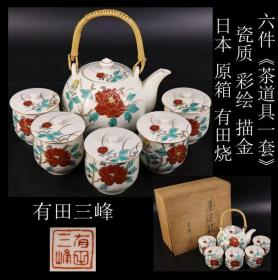 未使用品 日本购回《日本 原箱 有田烧 瓷质 彩绘 描金“茶道具一套”》此套“茶道具”纯手工制作（六件套），有田烧 三峰作 瓷质 彩绘 描金“花卉”图案，工艺精细，瓷质细腻，是使用收藏之佳品，尺寸：茶壶含粱最高18.5CM，壶直径13.2CM，茶盏直径6.9CM，高7.7CM（五只），共重1789克（3.5斤）