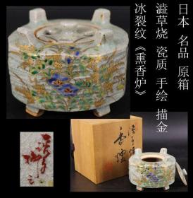 收藏级 日本购回 大型《日本 名品 原箱 澁草烧 瓷质 手绘 描金 冰裂纹“熏香炉”》此件“熏香炉”纯手工制作，可作“香炉”或“熏香炉”一物两用，制作精细，瓷质细腻，冰裂纹非常漂亮，底部有款，可使用可收藏，尺寸：最高7.5CM，炉身最大直径10.6CM，共重712克