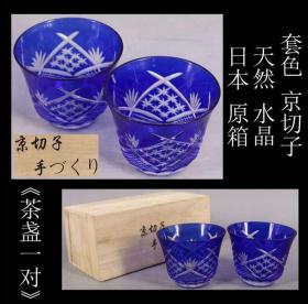 贵重品 日本购回《日本 原箱 天然 水晶 套色 京切子 茶道具“茶盏一对”》此对“茶盏”纯手工制作，钻石切割手法，工艺精细，手感舒适，是使用收藏之佳品，尺寸：最大口径8.3CM，高6.6CM（两只），共重180克