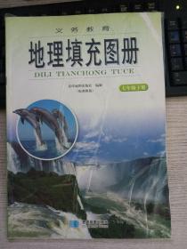 义务教育   地理填充图册 七年级下册（未使用过）