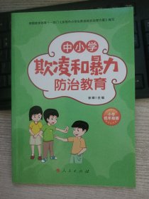 中小学欺凌和暴力防治教育（小学低年级版）