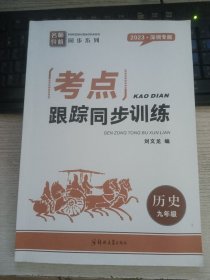 考点跟踪同步训练 历史九年级（未使用过）