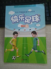 中小学校园足球学生用书 快乐足球（七年级上册）