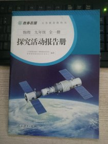 物理探究活动报告册（九年级全一册）（未使用过）