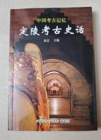 中国考古记忆 －定陵考古史话