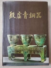 殷墟青铜器 考古学专刊／乙种第二十四号（一版一次正版布面精装本）