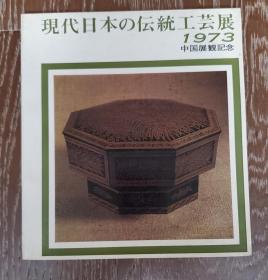 现代日本の传统工艺展－1973中国展观记念