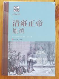 清雍正帝胤禛－北京文史（正版全新圆脊精装本）