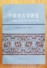 中国考古学研究／夏鼎先生考古五十年纪念论文集（1986年一版一印）